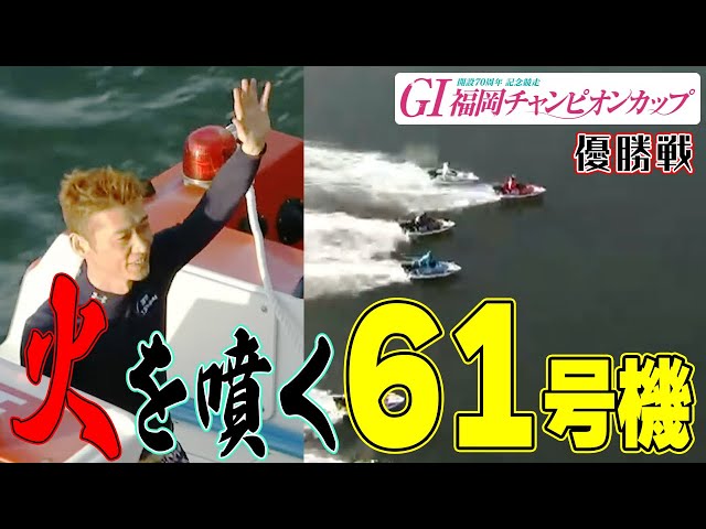 ボートレース】福岡G1:圧倒的パワー！石野貴之もひれ伏す③山本寛久