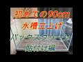 【一級建築士の初めての90cm水草水槽立上げ】#2 水槽設置～バックスクリーン貼付け（初心者必見！）