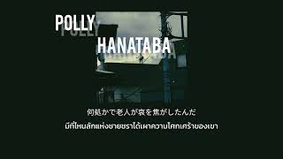 (แปลไทย)[polly] hanataba