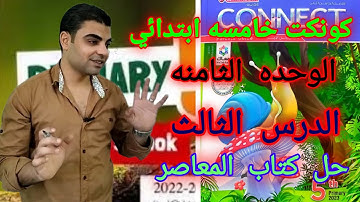 كونكت 5 الوحده الثامنه الدرس الثالث _ Connect 5 unit 8 lesson 3