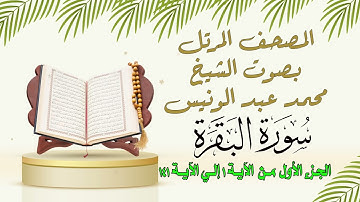 المصحف المرتل بصوت الشيخ اا محمد عبدالونيس اا الجزء الأول من سورة البقرة