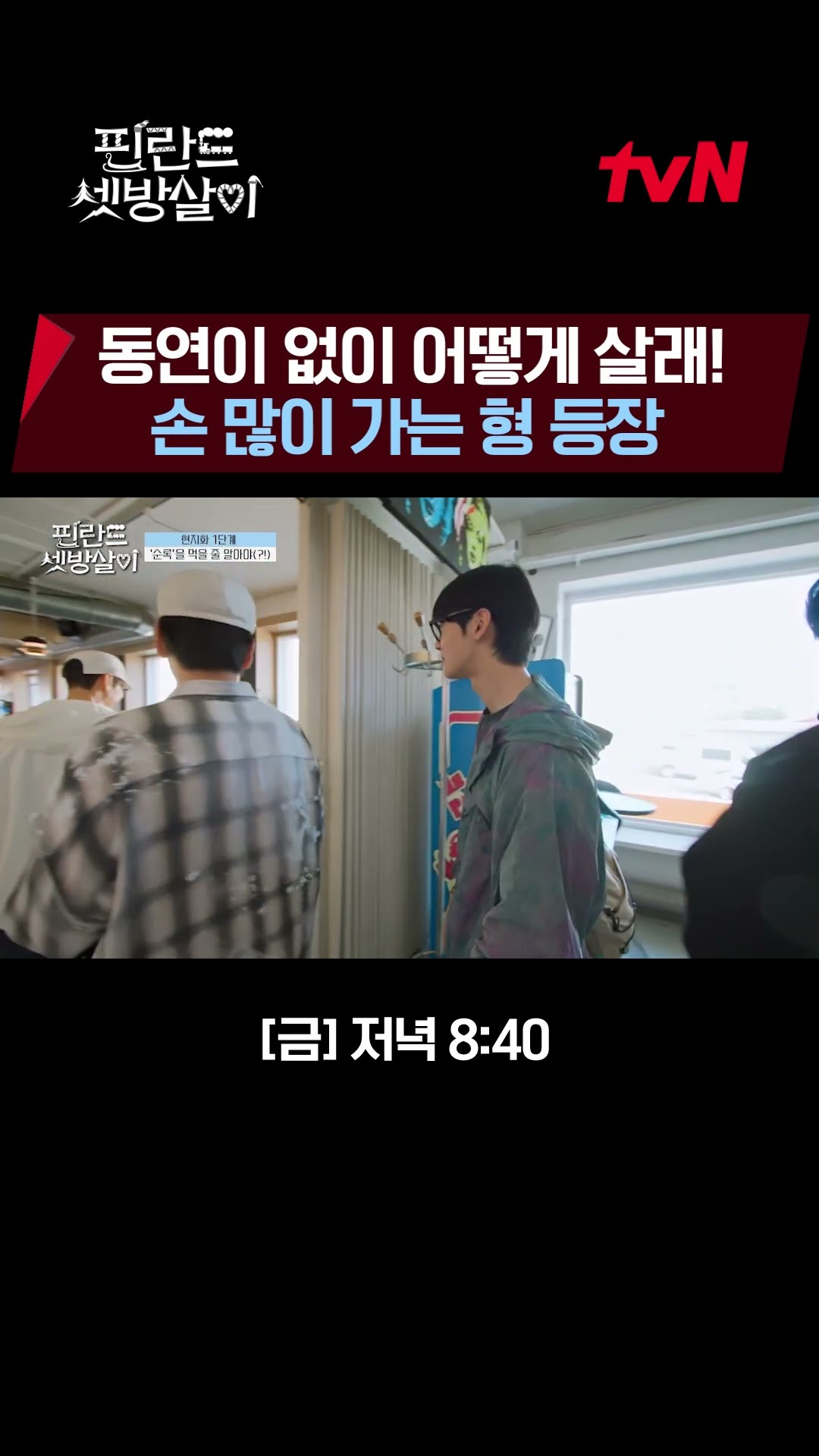 Je-hoon got lost in a game and left his bag behind? #RentedInFinland