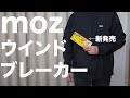 【雑誌付録】ムック本 moz ウインドブレーカー BOOK MEN　開封レビュー