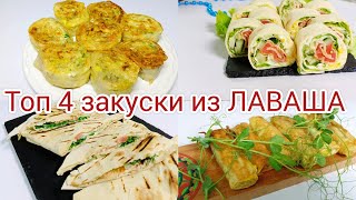 ТОП-4 закуски из ЛАВАША / Лучшие Закуски на Праздничный Стол