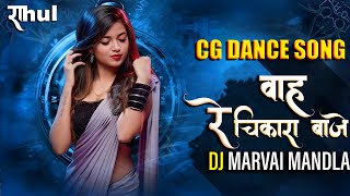 WahRe Chikara baje !! CgSong !! वह रे चिकारा बाजे !! Dance Mix !! Mohan Baghel !! DJ MARAVI MANDLA