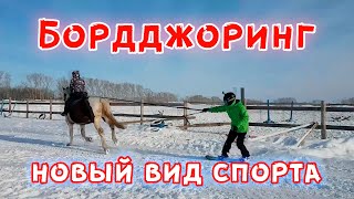 Бордджоринг - новый вид спорта