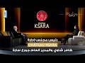 Zafer Chaoui With Château Ksara My Journey من الأو ل Zafer Chaoui With Château Ksara My Journey من الأو ل