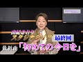 由紀チャンネル シーズンII #47 スタジオライブ 最終回