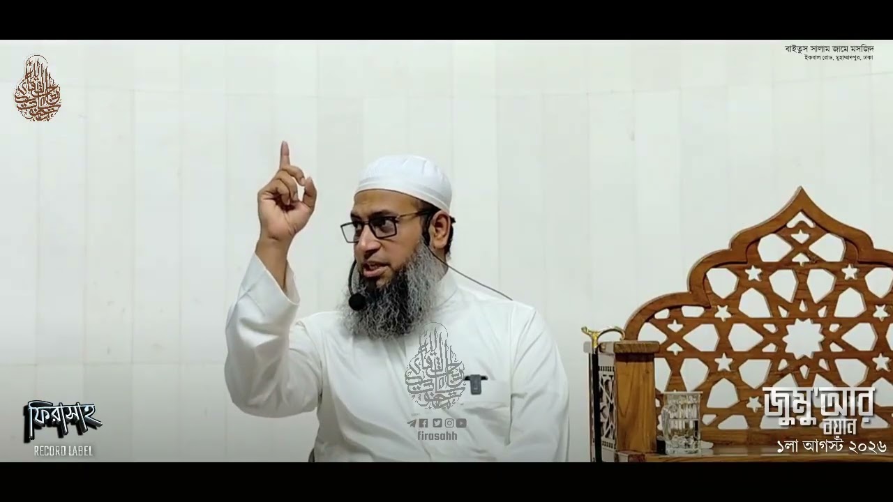 জুমু'আর বয়ান  ১লা আগস্ট ২০২৬  || Habibullah Mahmud Quasemi