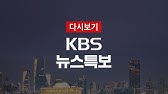 Kbs 뉴스특보 다시보기] 곡성 산사태 사망 4명으로 늘어 (8일 09:00~) - Youtube
