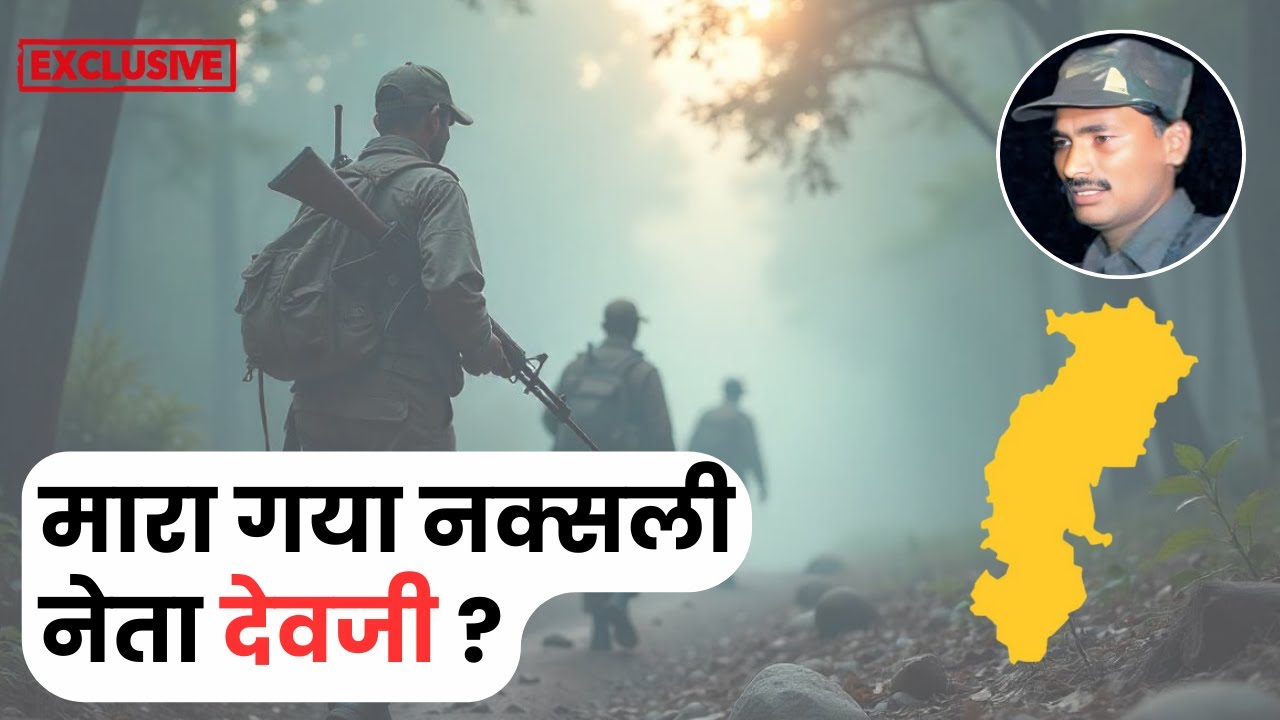 Naxal नेता देवजी मारा गया या ज़िंदा है ? - YouTube