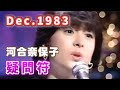 1983年12月 疑問符 河合奈保子