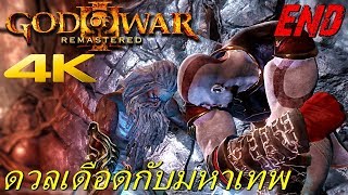 BGZ - God of War 3 Remastered 4K END ดวลเดือดกับมหาเทพ Last Boss