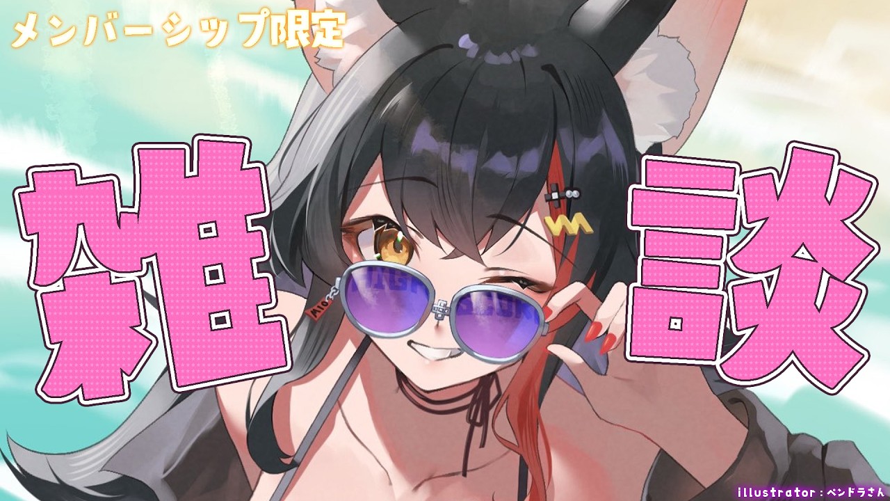 【メンバーシップ限定】のんびり雑談するよ～✨