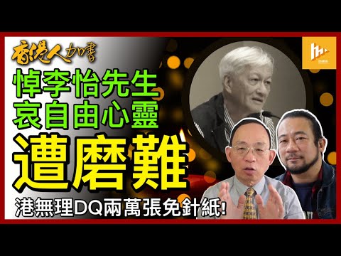 李怡走了 眾聲喧嘩香港消逝｜港共廢逾2萬張免針紙 無法無天｜中共選拔香港太空人 統戰把戲｜加拿大不承認入俄公投結果［香港人加書 EP205］20221006