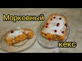 Морковный кекс. Выпечка. Результат шокировал всех свои вкусом