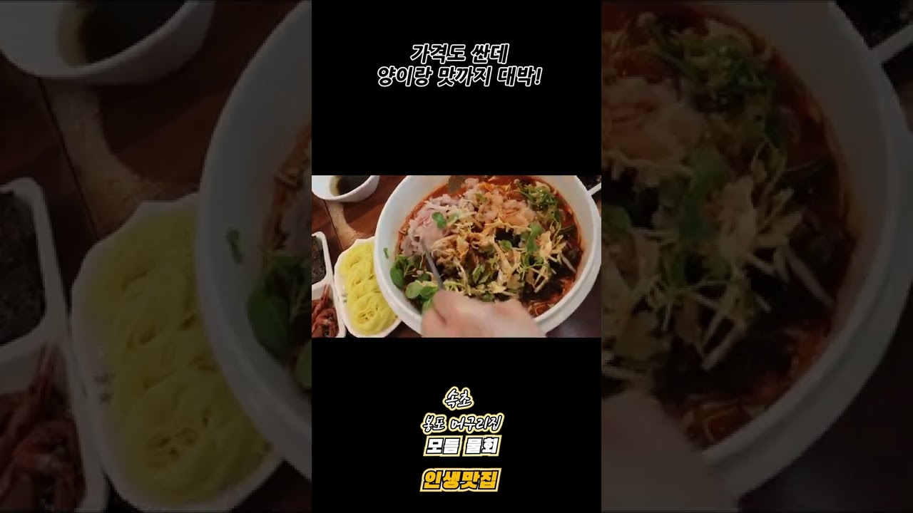 속초 봉포머구리집 #shorts #모듬물회