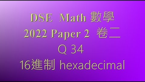 2022 DSE 數學 卷二 MC Q34 16進制 hexadecimal