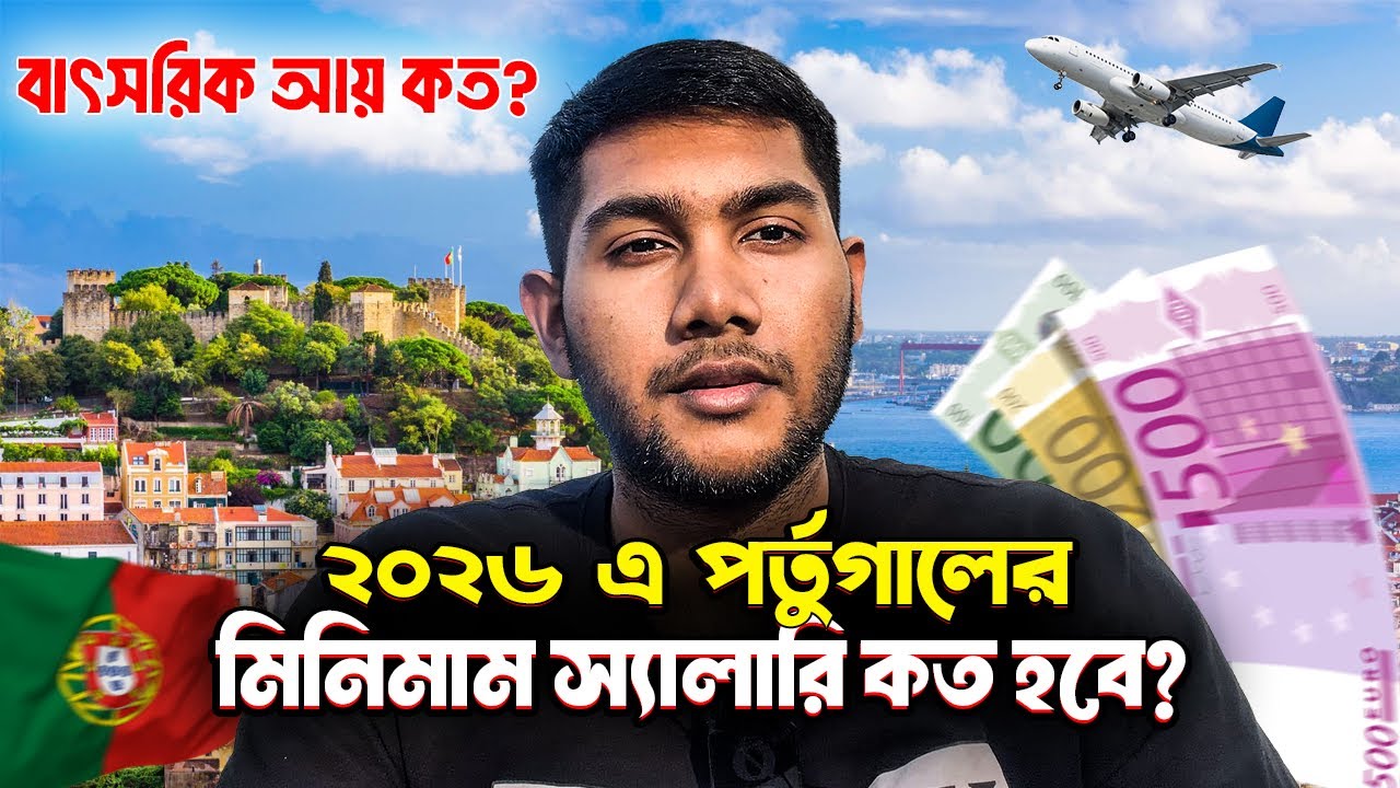 ২০২৬ সালে পর্তুগালের নতুন স্যালারি আপডেট 🇵🇹 | সর্বনিম্ন বেতন কত বাড়ল? | Portugal Minimum Salary 2026
