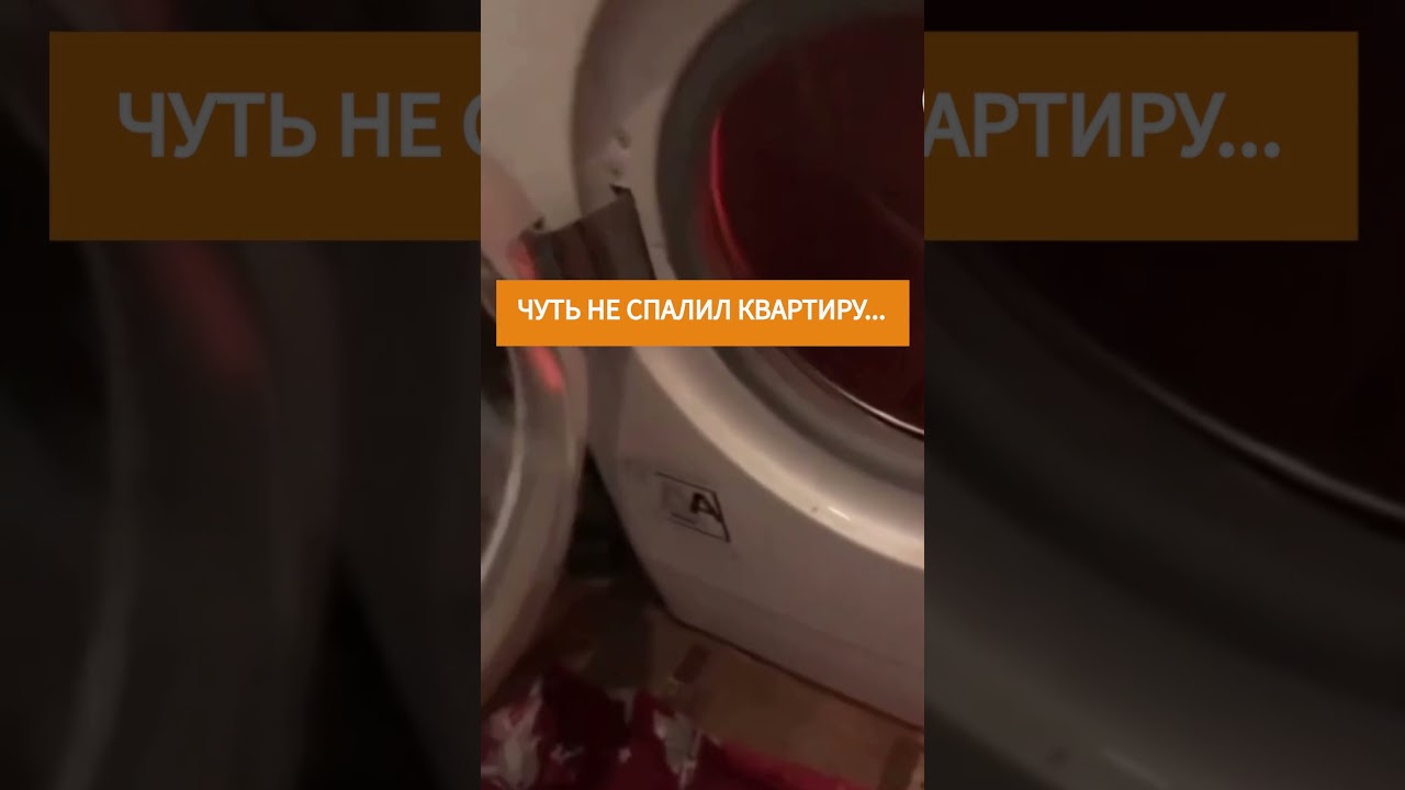 Чуть не спалил квартиру. Загорелась стиральная машинка. Шок видео