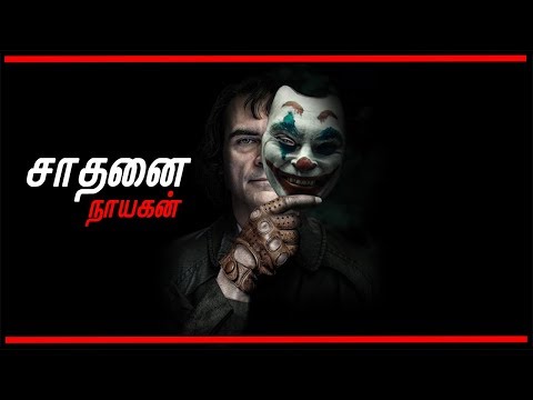 joker-(2019)-is-most-profitable-comic-book-movie-of-all-time-(அதிக-லாபம்-தந்த-படம்)