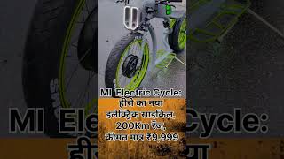 MI Electric Cycle 🚴♂️ 200KM रेंज के साथ लॉन्च! #shorts #MIElectricCycle #ElectricCycle #MIcycle