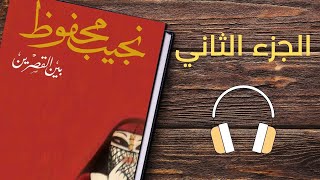 تأليف نجيب محفوظI رواية بين القصرين الجزء الثاني