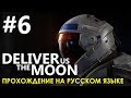 Deliver Us The Moon #6 🚀 Что же произошло в Томбау? Прохождение на русском языке.