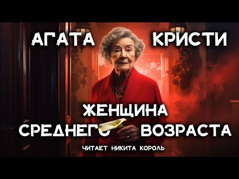 Агата Кристи - Случай С Женщиной Средних Лет | Лучшие Аудиокниги Онлайн