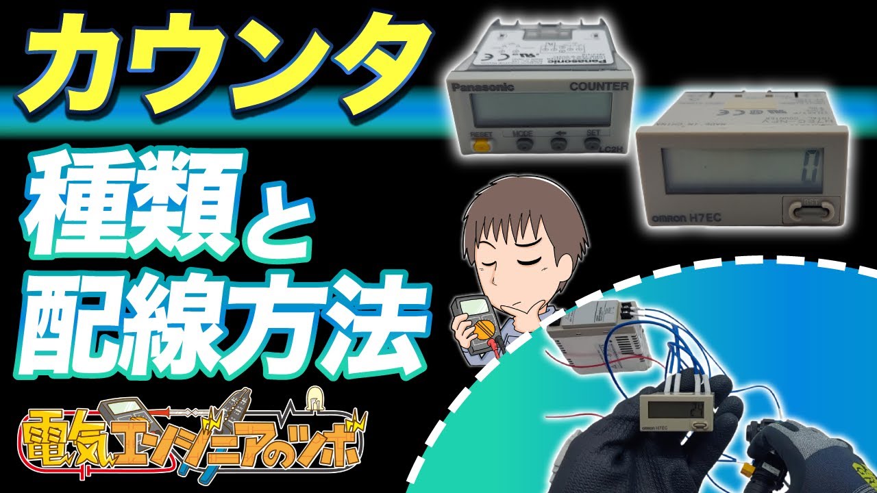 実物を用いてカウンタの種類と配線方法について紹介【FA機器】 - YouTube