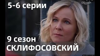 СКЛИФОСОВСКИЙ 9 СЕЗОН 5, 6 СЕРИИ(сериал, 2022) Россия 1, дата выхода, анонс