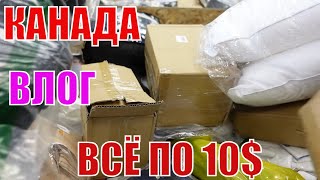 КАНАДА ВЛОГ | МАГАЗИН ПОТЕРЯННЫХ ПОСЫЛОК! ВСЕ ПО 10$! В КАНАДЕ.31.01.2022 видео