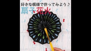 夏にぴったり。花火模様の扇子の作り方