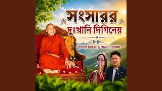 Download Lagu সংসারর দুঃখানি দিগিনেয়
