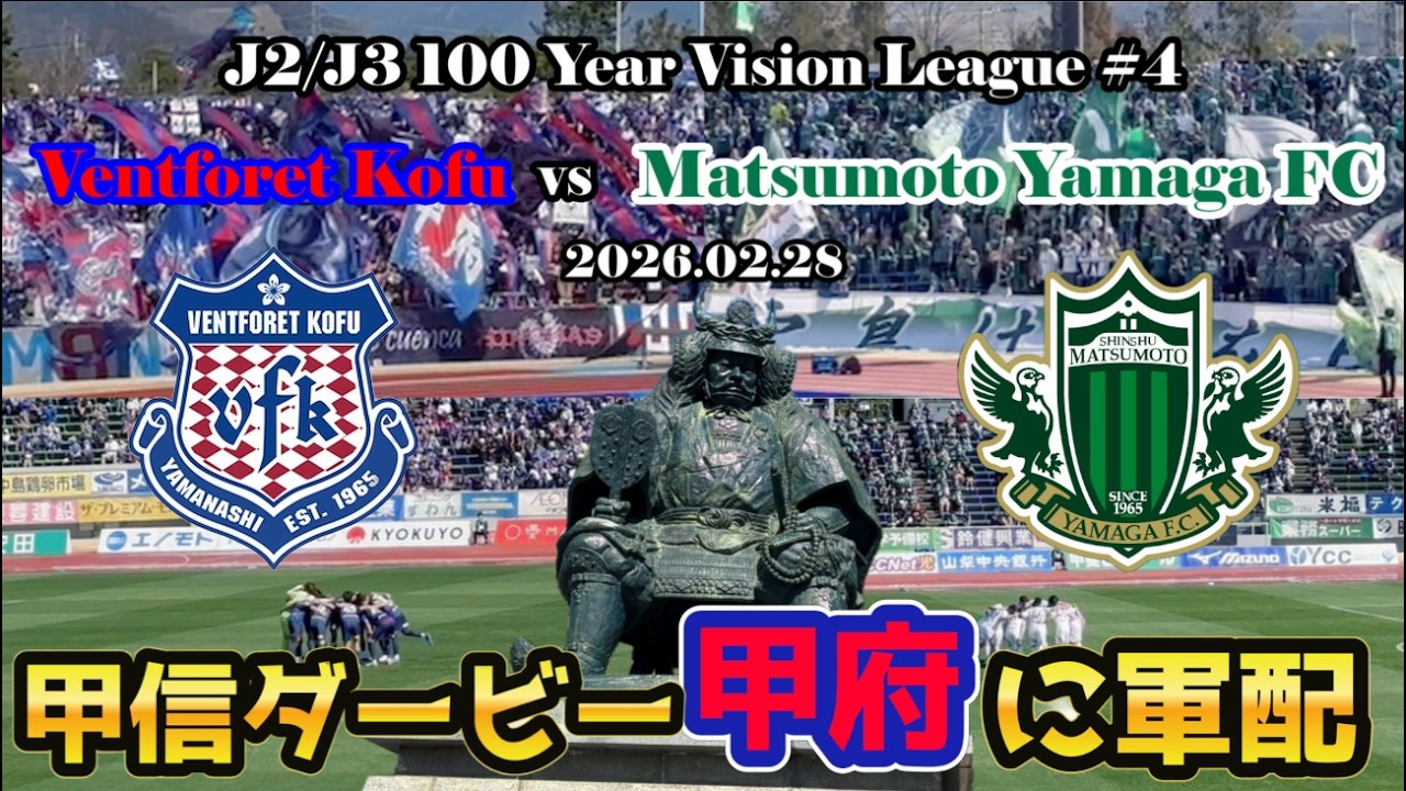 白熱の甲信ダービー！ヴァンフォーレ甲府vs松本山雅FC｜J2/J3百年構想リーグ第4節【現地観戦Vlog】