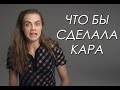 Что бы сделала Кара Делевинь - British Vogue interview || русские субтитры