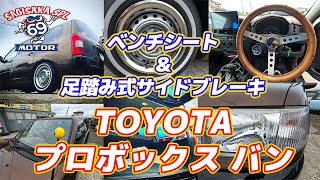 ちょっとアメリカン！？ 他車パーツ流用のプロボックスバン カスタム車両紹介