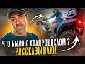 ЧТО БЫЛО С КВАДРОЦИКЛОМ? РАССКАЗЫВАЮ!