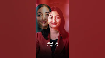 ريم العبلي من لاجئة عراقية إلى أصغر وزيرة بالحكومة الألمانية 