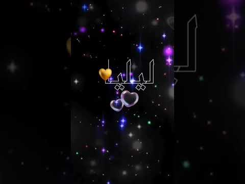 اسم ليليان اكتب اسمك في تعليق اشترك بل قناة وفعلو الجرس ليصلكم كل جديد