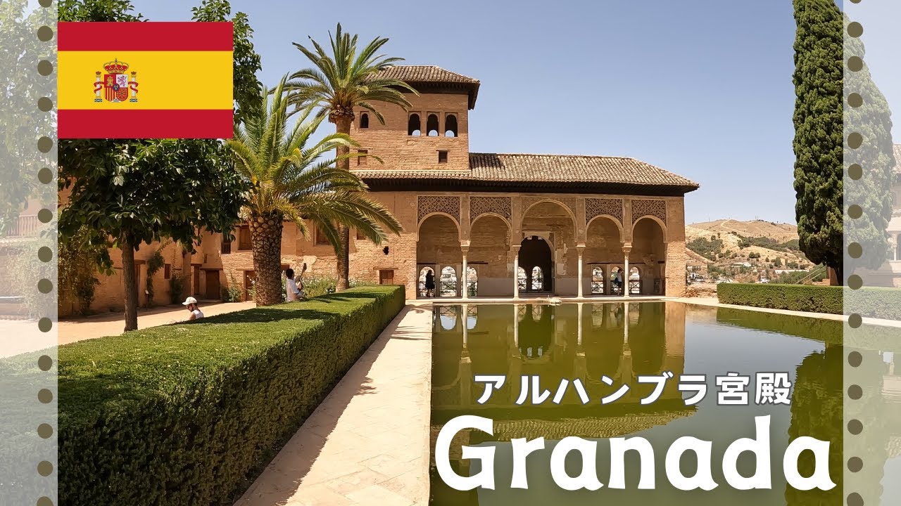 【真夏のスペイン旅行】グラナダ | Alhambra | アルハンブラ宮殿 | A summer trip to Granada Spain ...
