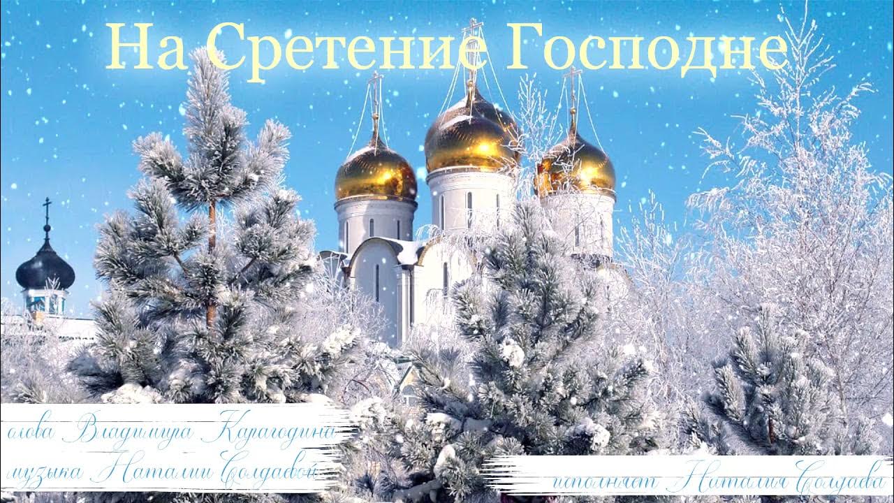 Храм флористика сретение господне. Сретение господне открытки. С праздником сретения господня. Открытки со сретением господним 15 февраля. Народные приметы на сретение.