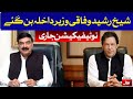 Sheikh Rasheed Appointed as Interior Minister of Pakistan | BOL News