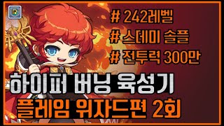 [메이플 리부트] 하이퍼버닝 플레임위자드 육성기 2화(레벨 242, 스데미 솔플, 전투력 300만 달성)