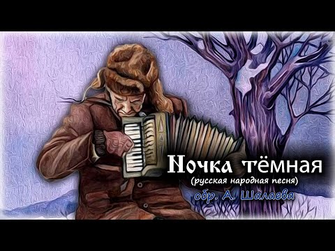 Русская народная песня — "Ночка тёмная", обработка А. Шалаева.