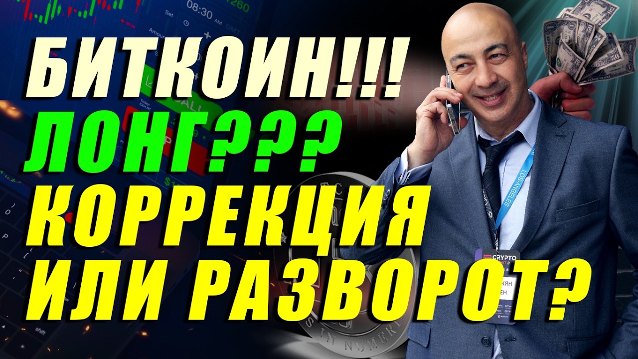 БИТКОИН ЛОНГ?? КОРРЕКЦИОННЫЙ РОСТ: ОТКАТ ИЛИ РАЗВОРОТ??