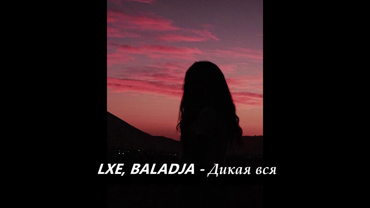 Песня бережно манило. LXE Baladja. LXE, Baladja я не. А тебя мне мало LXE. LXE,Baladja вредная привычка.