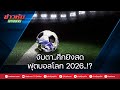 จับตา..ศึกยิงสดฟุตบอลโลก 2026..!?