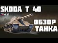 Skoda T 40 - ОБЗОР ТАНКА! World of Tanks!