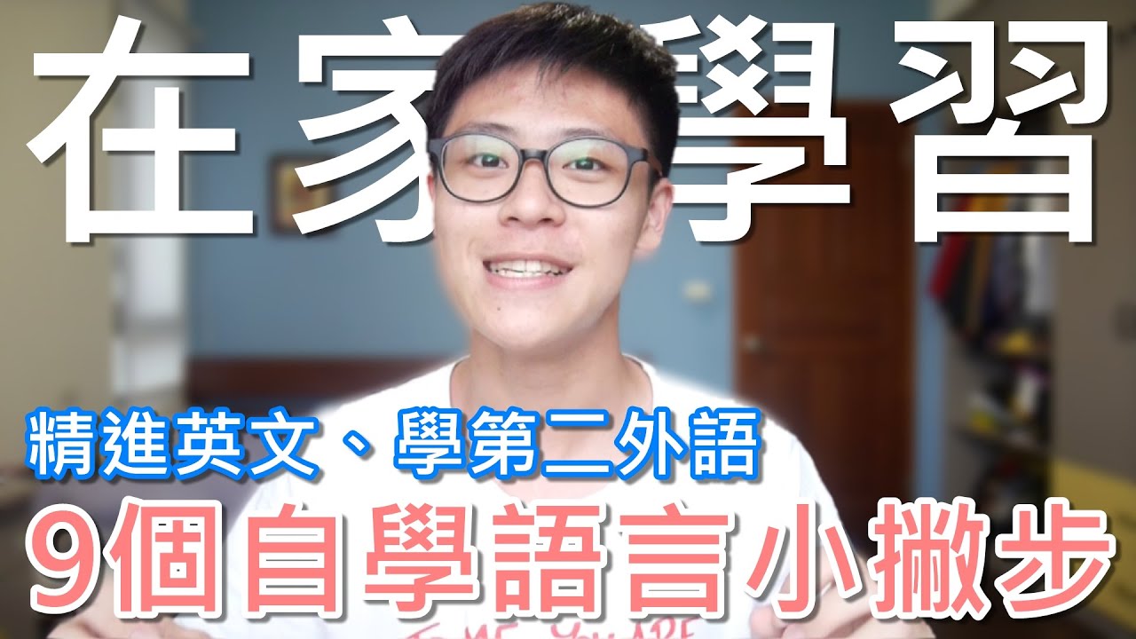 9個語言學習小撇步如何精進英文 自學第二外語高中生的經驗分享 阿善cafe Youtube